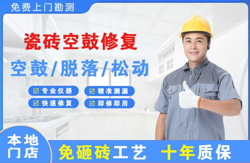 青田瓷砖空鼓修复