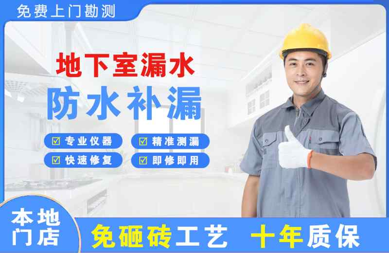 青田地下室漏水维修
