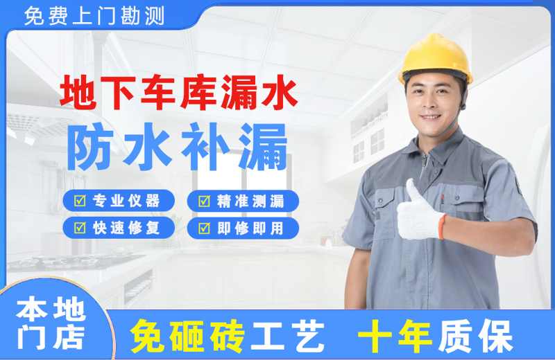 青田地下车库漏水维修